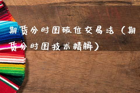 期货分时图破位交易法（期货分时图技术精解） (https://www.ynbygsw.com/) 期货行情 第1张