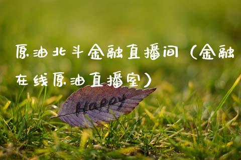 原油北斗金融直播间（金融在线原油直播室） (https://www.ynbygsw.com/) 内盘期货 第1张