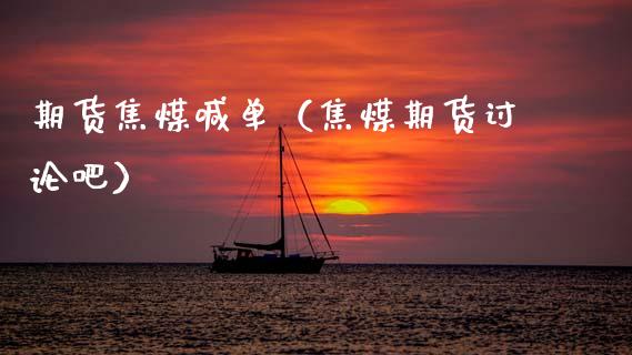 期货焦煤喊单（焦煤期货讨论吧） (https://www.ynbygsw.com/) 国际期货 第1张