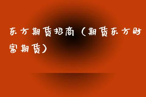 东方期货（期货东方财富期货） (https://www.ynbygsw.com/) 基金投资 第1张