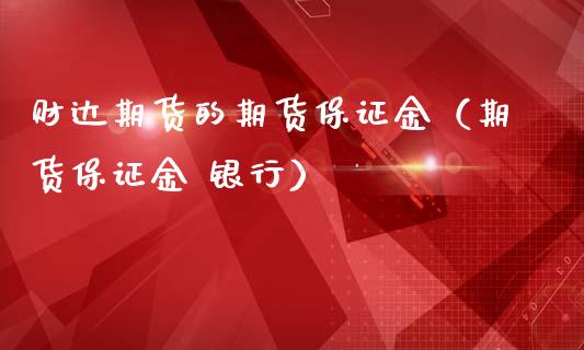 财达期货的期货保证金（期货保证金 银行） (https://www.ynbygsw.com/) 理财百科 第1张