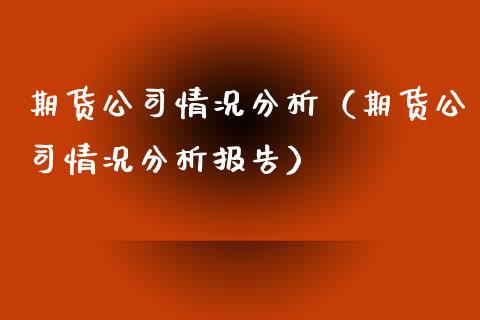 期货公司情况分析（期货公司情况分析报告） (https://www.ynbygsw.com/) 德指期货 第1张