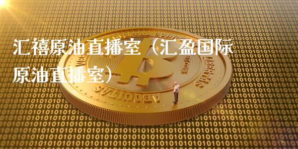 汇禧原油直播室（汇盈国际原油直播室） (https://www.ynbygsw.com/) 内盘期货 第1张