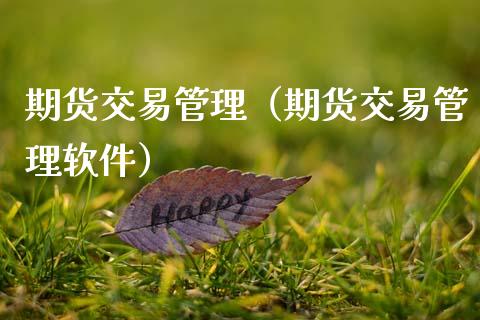 期货交易管理（期货交易管理软件） (https://www.ynbygsw.com/) 基金投资 第1张