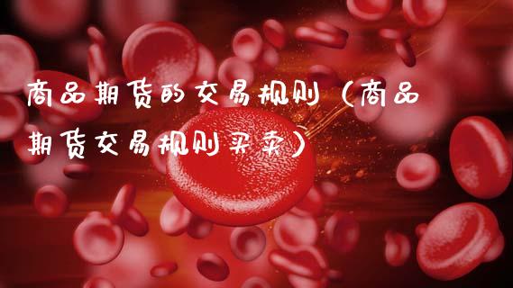 商品期货的交易规则（商品期货交易规则买卖） (https://www.ynbygsw.com/) 股票推荐 第1张