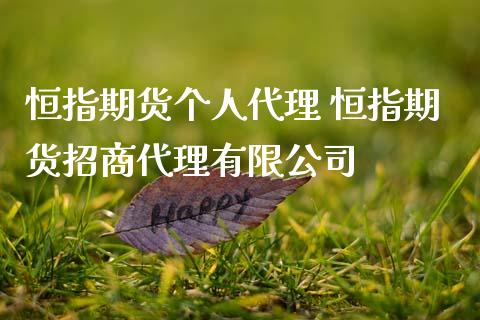 恒指期货个人代理 恒指期货代理有限公司 (https://www.ynbygsw.com/) 基金投资 第1张