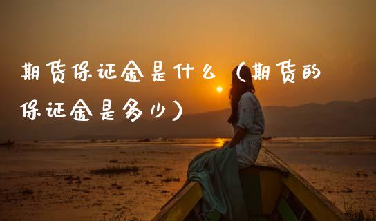 期货保证金是什么（期货的保证金是多少） (https://www.ynbygsw.com/) 原油期货 第1张