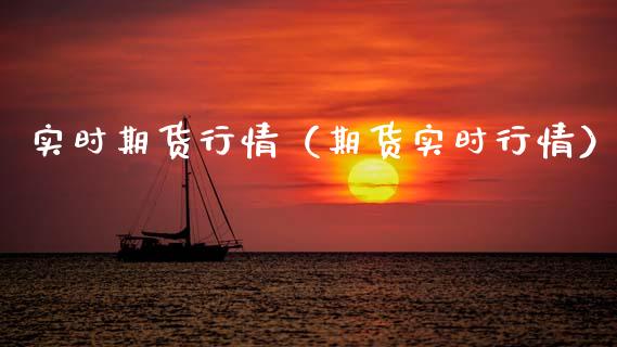 实时期货行情（期货实时行情） (https://www.ynbygsw.com/) 理财百科 第1张