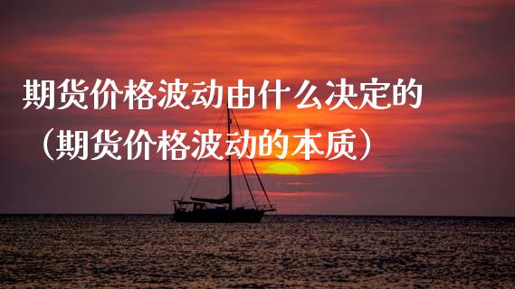 期货价格波动由什么决定的（期货价格波动的本质） (https://www.ynbygsw.com/) 基金投资 第1张