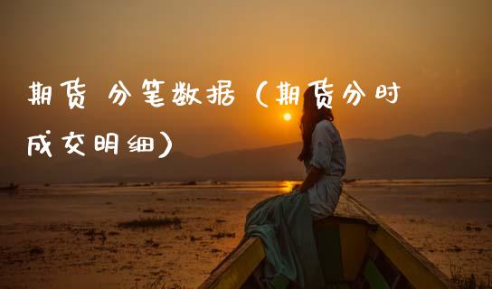 期货 分笔数据（期货分时成交明细） (https://www.ynbygsw.com/) 国际期货 第1张
