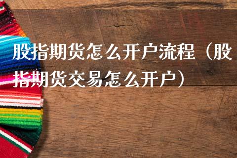 股指期货怎么开户流程（股指期货交易怎么开户） (https://www.ynbygsw.com/) 基金投资 第1张