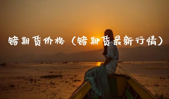 锗期货价格（锗期货最新行情） (https://www.ynbygsw.com/) 基金投资 第1张