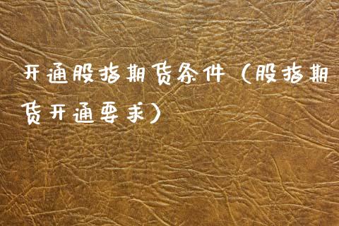 开通股指期货条件（股指期货开通要求） (https://www.ynbygsw.com/) 基金投资 第1张