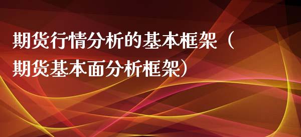 期货行情分析的基本框架（期货基本面分析框架） (https://www.ynbygsw.com/) 基金投资 第1张