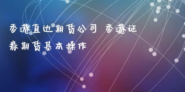香港直达期货公司 香港证券期货基本操作 (https://www.ynbygsw.com/) 基金投资 第1张