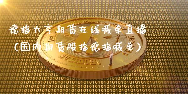 德指大亨期货在线喊单直播（国内期货股指德指喊单） (https://www.ynbygsw.com/) 基金投资 第1张