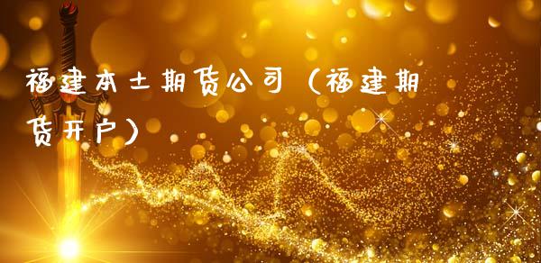 福建本土期货公司（福建期货开户） (https://www.ynbygsw.com/) 股票推荐 第1张