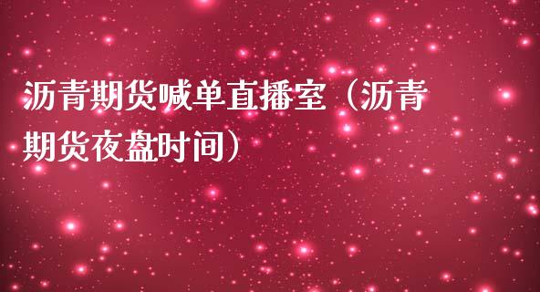 沥青期货喊单直播室（沥青期货夜盘时间） (https://www.ynbygsw.com/) 国际期货 第1张