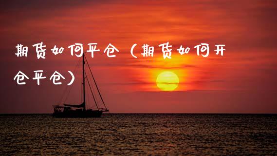 期货如仓（期货如何开仓平仓） (https://www.ynbygsw.com/) 理财百科 第1张