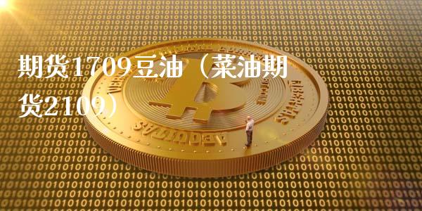 期货1709豆油（菜油期货2109） (https://www.ynbygsw.com/) 股票推荐 第1张