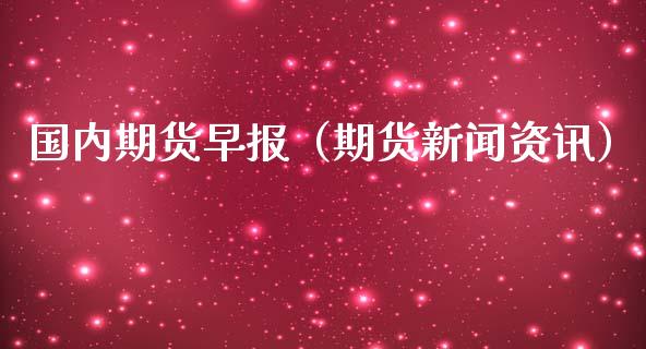 国内期货早报（期货新闻资讯） (https://www.ynbygsw.com/) 基金投资 第1张