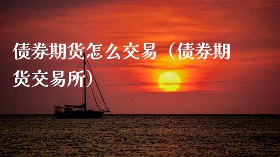 债券期货怎么交易（债券期货交易所） (https://www.ynbygsw.com/) 国际期货 第1张
