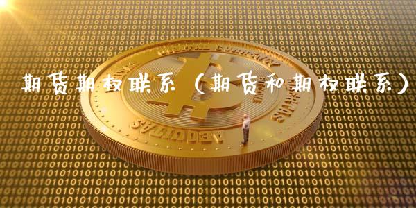 期货期权联系（期货和期权联系） (https://www.ynbygsw.com/) 原油期货 第1张