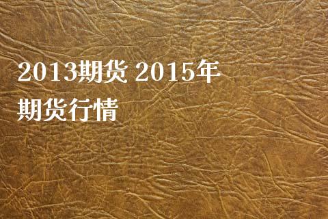 2013期货 2015年期货行情 (https://www.ynbygsw.com/) 基金投资 第1张