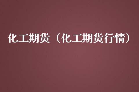 化工期货（化工期货行情） (https://www.ynbygsw.com/) 原油期货 第1张
