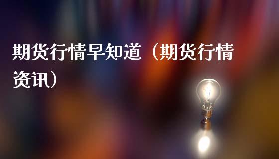 期货行情早知道（期货行情资讯） (https://www.ynbygsw.com/) 内盘期货 第1张