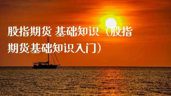 股指期货 基础知识（股指期货基础知识入门） (https://www.ynbygsw.com/) 理财百科 第1张