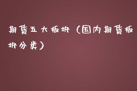 期货五大板块（国内期货板块分类） (https://www.ynbygsw.com/) 基金投资 第1张