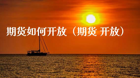 期货如何（期货 ） (https://www.ynbygsw.com/) 期货入门 第1张