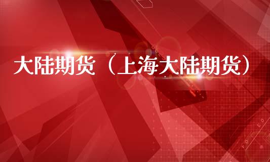 期货（上海期货） (https://www.ynbygsw.com/) 理财百科 第1张