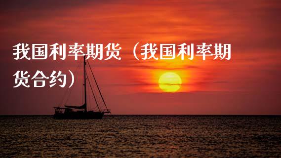 我国利率期货（我国利率期货合约） (https://www.ynbygsw.com/) 股票推荐 第1张