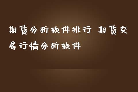 期货分析软件排行 期货交易行情分析软件 (https://www.ynbygsw.com/) 理财百科 第1张