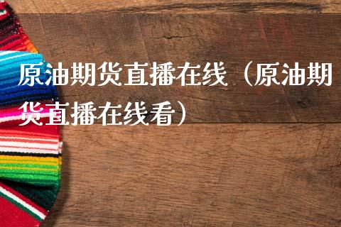 原油期货直播在线（原油期货直播在线看） (https://www.ynbygsw.com/) 内盘期货 第1张