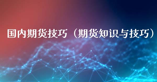 国内期货技巧（期货知识与技巧） (https://www.ynbygsw.com/) 基金投资 第1张