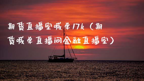 期货直播室喊单17k（期货喊单直播间金融直播室） (https://www.ynbygsw.com/) 基金投资 第1张