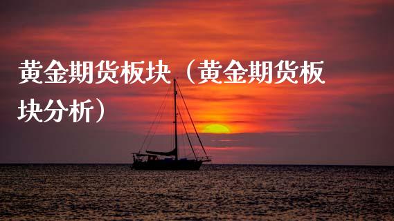 黄金期货板块（黄金期货板块分析） (https://www.ynbygsw.com/) 期货平台 第1张