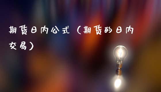 期货日内公式（期货的日内交易） (https://www.ynbygsw.com/) 内盘期货 第1张