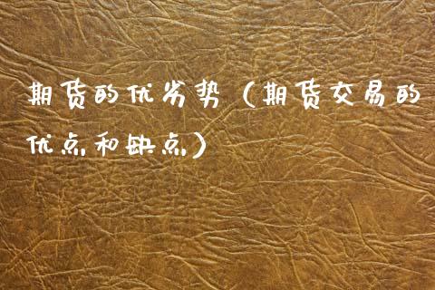 期货的优劣势（期货交易的优点和缺点） (https://www.ynbygsw.com/) 国际期货 第1张