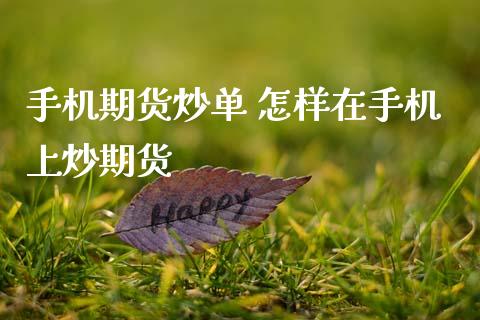 手机期货炒单 怎样在手机上炒期货 (https://www.ynbygsw.com/) 国际期货 第1张