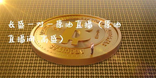 长盛一对一原油直播（原油直播间 高盛） (https://www.ynbygsw.com/) 股票推荐 第1张