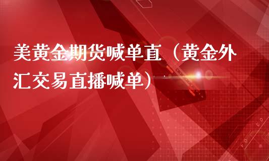 美黄金期货喊单直（黄金外汇交易直播喊单） (https://www.ynbygsw.com/) 国际期货 第1张