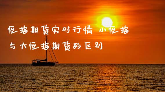 恒指期货实时行情 小恒指与大恒指期货的区别 (https://www.ynbygsw.com/) 理财百科 第1张