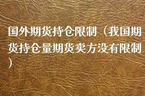 国外期货持仓（我国期货持仓量期货卖方没有） (https://www.ynbygsw.com/) 纳指期货 第1张