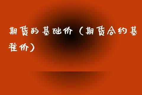 期货的基础价（期货合约基准价） (https://www.ynbygsw.com/) 道指期货 第1张