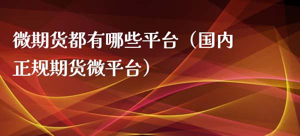 微期货都有哪些平台（国内正规期货微平台） (https://www.ynbygsw.com/) 恒指期货 第1张