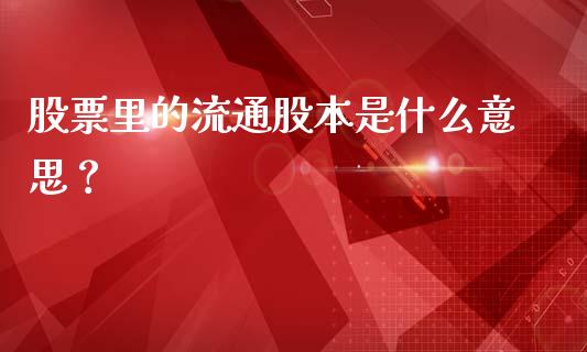 股票里的流通股本是什么意思？ (https://www.ynbygsw.com/) 股票推荐 第1张
